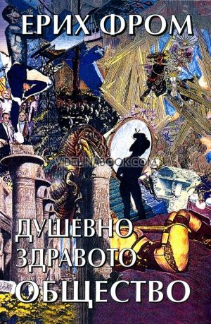Душевно здравото общество, Ерих Фром