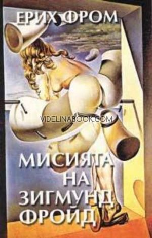 Мисията на Зигмунд Фройд, Ерих Фром