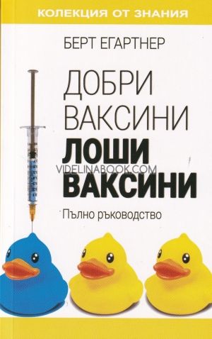 Добри ваксини, лоши ваксини: Пълно ръководство, Берт Егартнер