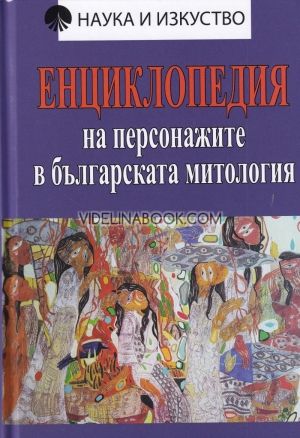 Енциклопедия на персонажите в българската митология, Зоя Барболова
