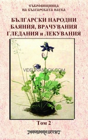 Български народни баяния, врачувания, гледания и лекувания - том 2
