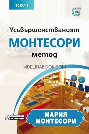 Усъвършенстваният Монтесори метод - том 1, Мария Монтесори