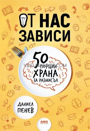 От нас зависи: 50 порции храна за размисъл, Даниел Пенев