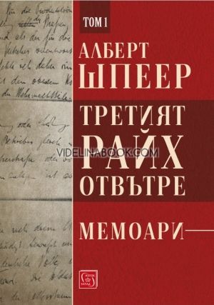 Третият райх отвътре - том 1, Алберт Шпеер