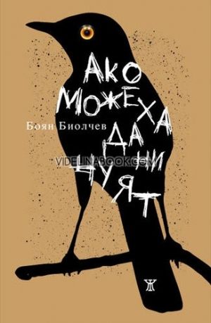 Ако можеха да ни чуят, Боян Биолчев