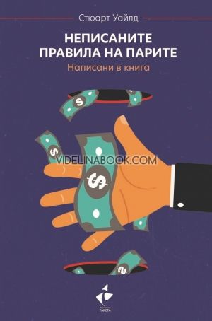 Неписаните правила на парите: Написани в книга, Стюарт Уайлд