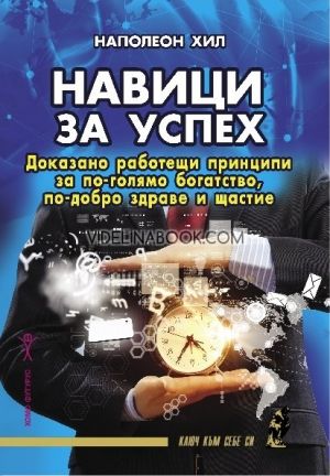Навици за успех: Доказано работещи принципи за по-голямо богатство, по-добро здраве и щастие, Наполеон Хил