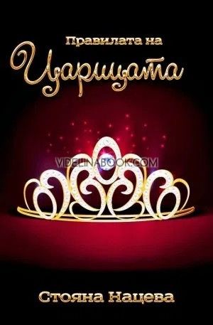 Правилата на Царицата, Стояна Нацева