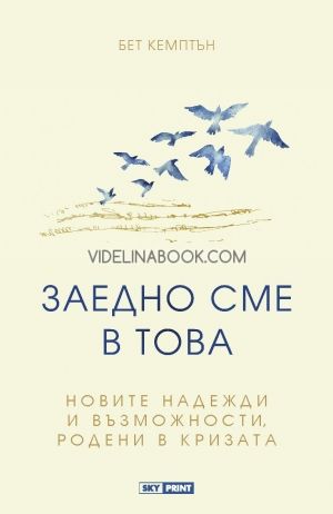 Заедно сме в това, Бет Кемптън