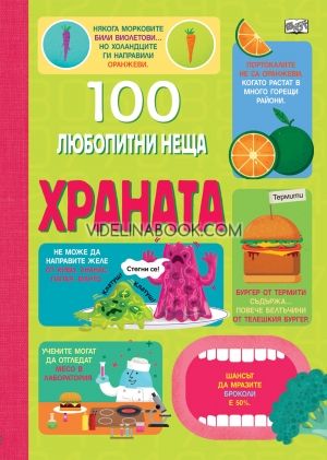 100 любопитни неща: Храната