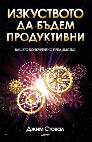 Изкуството да бъдем продуктивни: Вашето конкурентно предимство, Джим Стовал