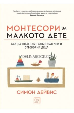 Монтесори за малкото дете, Симон Дейвис