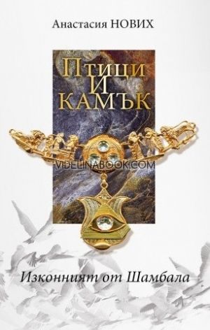 Изконният от Шамбала: Птици и камък, Анастасия Нових