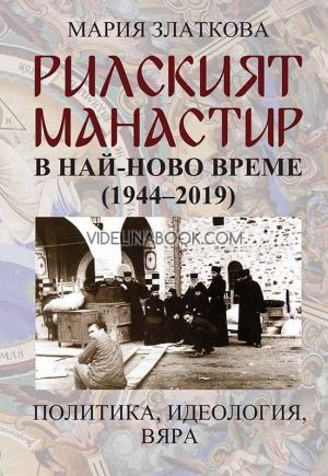 Рилският манастир в най-ново време (1944-2019): Политика, идеология, вяра, Мария Златкова