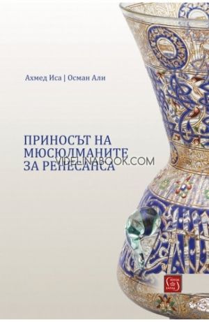 Приносът на мюсюлманите за Ренесанса, Ахмед Иса, Осман Али