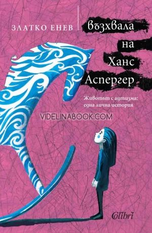 Възхвала на Ханс Аспергер, Златко Енев