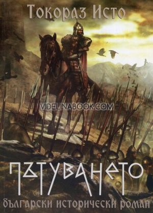 Пътуването, Токораз Исто