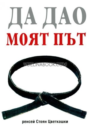 Да Дао: Моят път, Стоян Цветкашки