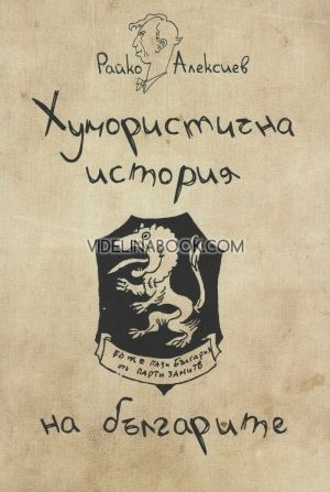Хумористична история на бъгарите, Райко Алексиев