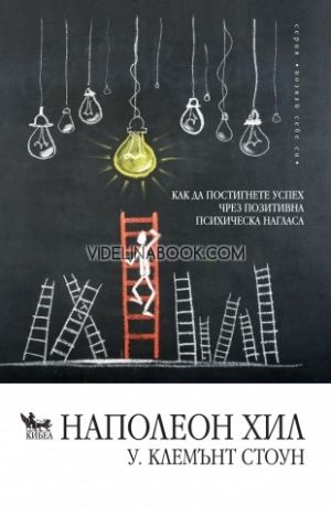 Как да постигнем успех чрез позитивна психическа нагласа,  Наполеон Хил, У. Клемънт Стоун