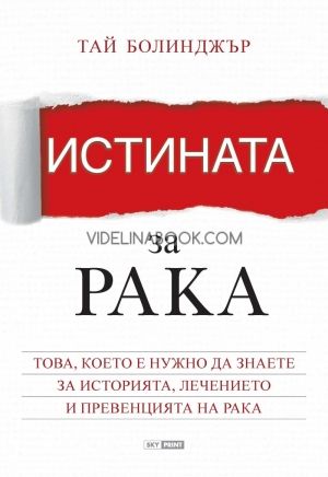 Истината за рака: Това, което е нужно да знаете за историята, лечението и превенцията на рака,  Тай М. Болинджър