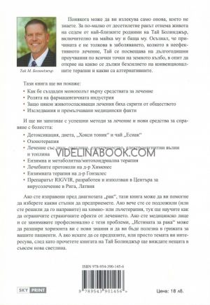 Истината за рака: Това, което е нужно да знаете за историята, лечението и превенцията на рака