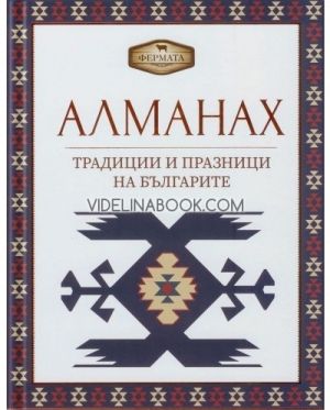 Алманах: Традиции и празници на българите, Петя Банкова, Рачко Попов
