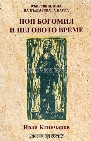 Поп Богомил и неговото време, Иван Клинчаров