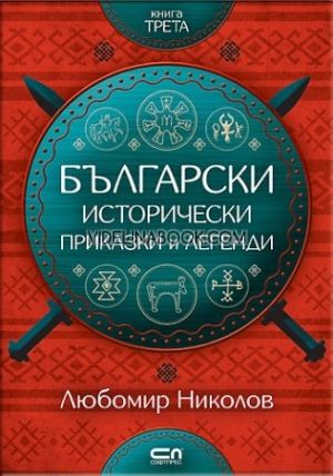 Български исторически приказки и легенди - книга 3, Любомир Николов