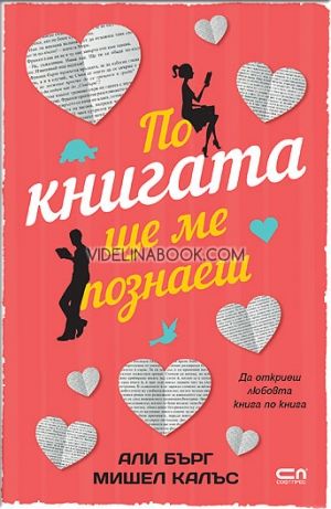 По книгата ще ме познаеш, Али Бърг, Мишел Калъс
