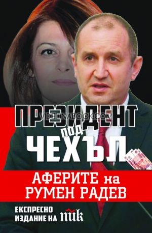 Президент под чехъл:  Аферите на Румен Радев