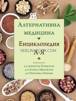 Алтернативна медицина: Енциклопедия А-Я, колектив