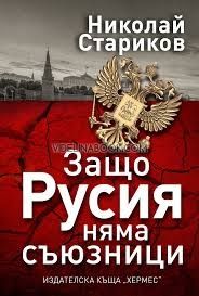 Защо Русия няма съюзници, Николай Стариков