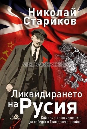 Ликвидирането на Русия, Николай Стариков