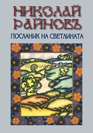 Николай Райнов – посланик на светлината, Николай Райнов