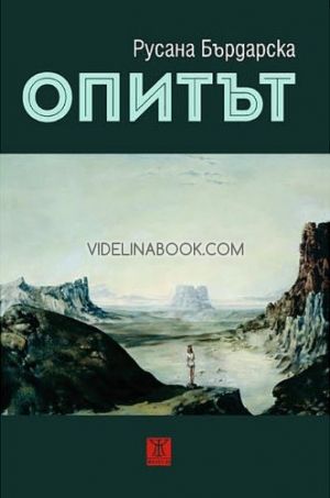 Опитът, Русана Бърдарска