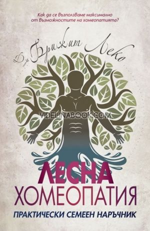 Лесна хомеопатия: Практически семеен наръчник, Д-р Брижит Леко