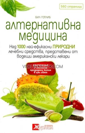 Алтернативна медицина, Бил Готлиб