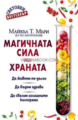 Магичната сила на храната, Д-р Майкъл Т. Мъри