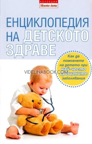 Енциклопедия на детското здраве, сборник
