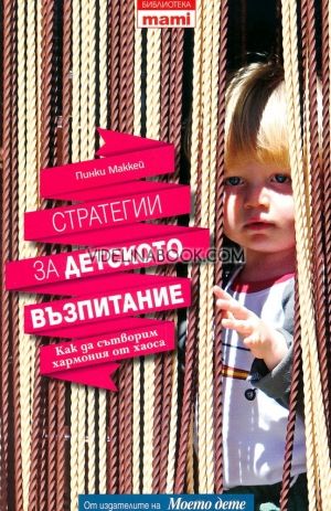 Стратегии за детското възпитание, Пинки Маккей