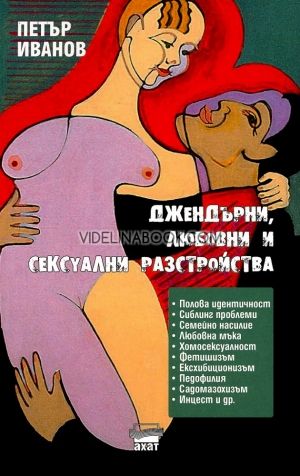 Джендърни, любовни и сексуални разстройства, Петър Иванов