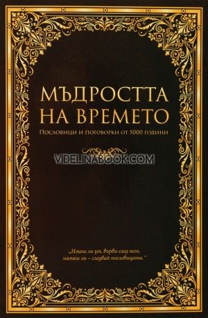 Мъдростта на времето: Пословици и поговорки от 5000 години