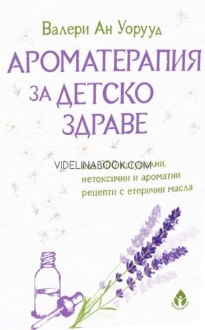 Ароматерапия за детско здраве, Валери Ан Уорууд
