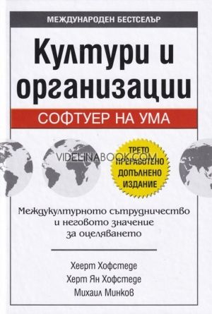Култури и организации: Софтуер на ума, Хеерт Хофстеде, Херт Ян Хофседе, Михаил Минков