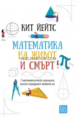 Математика на живот и смърт: 7 математически принципа, които определят живота ни, Кит Йейтс