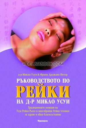 Ръководството по Рейки на д-р Миако Усуи, Д-р Микао Усуи, Франк Арджава Петер, Традиционните позиции на Усуи Рейки Рьохо и многобройни Рейки техники за здраве и общо благосъстояние