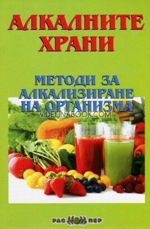 Алкалните храни: Методи за алкализиране на организма, Росица Тодорова