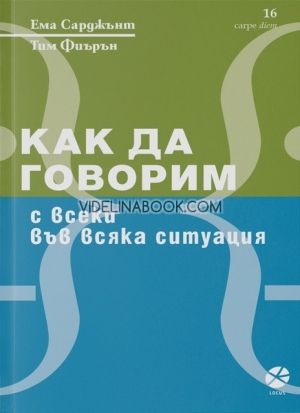 Как да говорим с всеки във всяка ситуация, Ема Сарджънт, Тим Фиърън