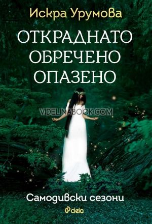 Откраднато, обречено, опазено, Искра Урумова